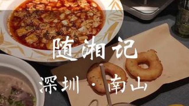 腾讯楼下竟然吃到一家世外桃源般的湘菜餐厅！ #随湘记#新店开业#湘菜 #国庆中秋双节同庆 #国庆假期