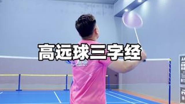高远球三字经