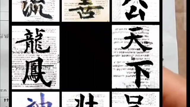 学习书法 法帖要用心去感受 成就火眼金睛