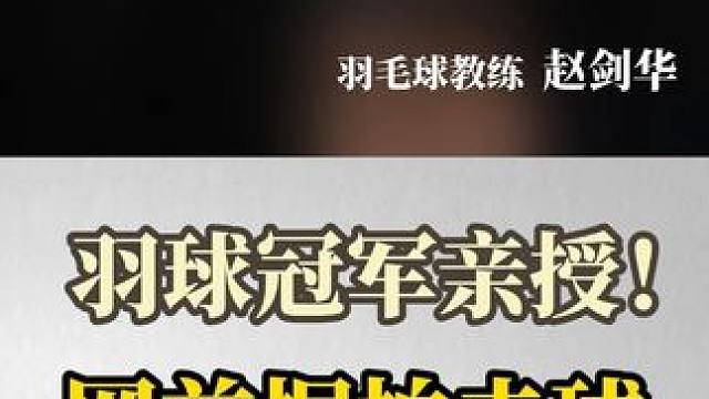 第10集丨《羽球冠军亲授：网前握拍击球》 #羽毛球   #羽毛球技术 #羽毛球技巧   #羽毛球基本