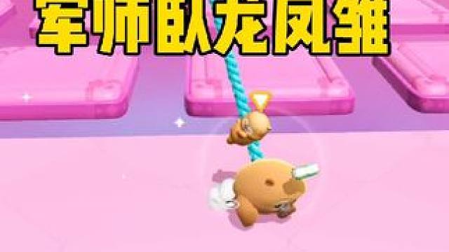 军师真厉害，不考虑全国！#蛋仔派对 #蛋仔派对创计划 #打卡一百张蛋仔地图 #蛋仔地图作者激励计划 