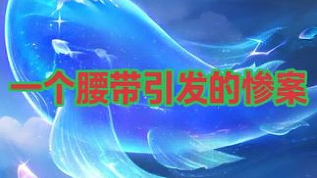 一个腰带引发的惨案 #梦幻西游 #梦幻西游电脑版 #梦幻西游创梦计划