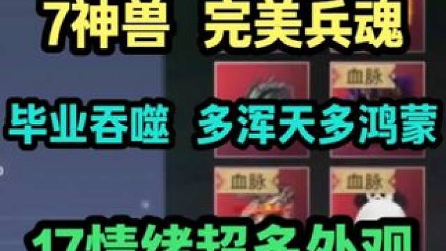 7神兽大佬 完美兵魂 毕业吞噬 多浑天多鸿蒙 17情绪超多 外观
