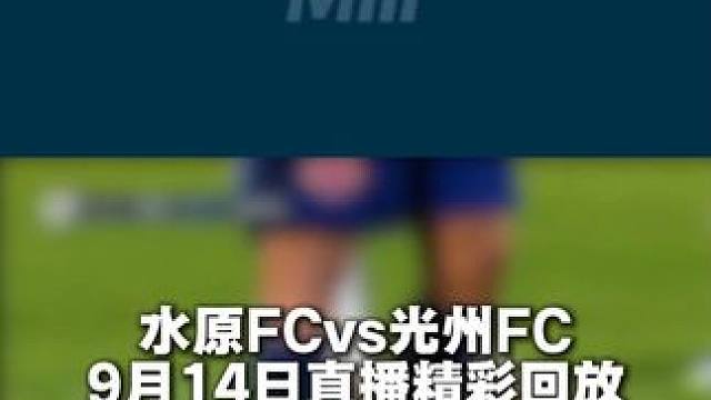 水原FCvs光州FC：9月14日直播精彩回放#足球 #韩职 #水原FC #光州FC #足球的魅力