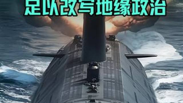 全球最大的10艘核潜艇 #核潜艇 #军事科普