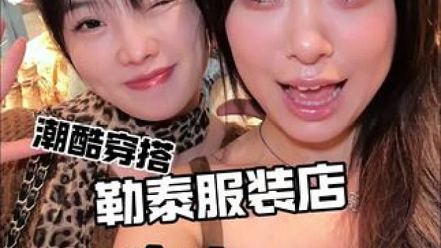 潮女必逛的服装店didimax,款式多样，价格合适#石家庄勒泰didimax #石家庄首店didim