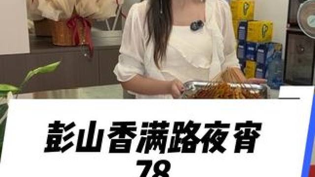通知下去，彭山这家夜宵店78可以吃2-3人餐#夜宵吃什么#彭山夜宵#彭山香满路夜宵 #夜宵吃什么