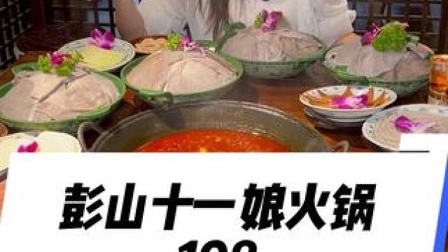 来彭山十一娘实现毛肚自由#彭山十一娘#彭山 #彭山火锅 #彭山十一娘火锅 #火锅