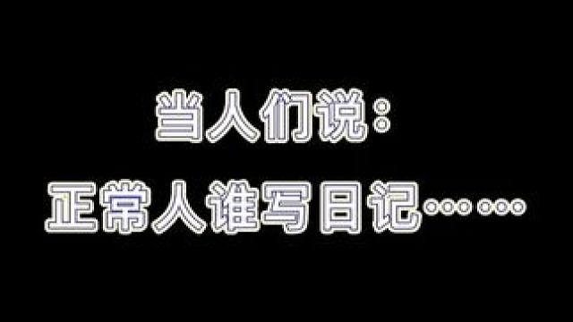 人不写，冈写，一写就写五篇（doge）9月25日，记得来体验联动版本！ #日记#联动#不思议迷宫#提