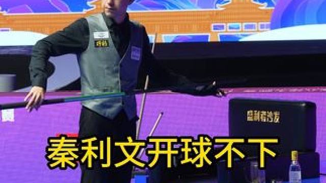 强哥开不下球的原因我帮你总结了，已经熟练掌握秦利文的开球技巧#乔氏中式八球大师赛 #乔氏大师赛 #秦