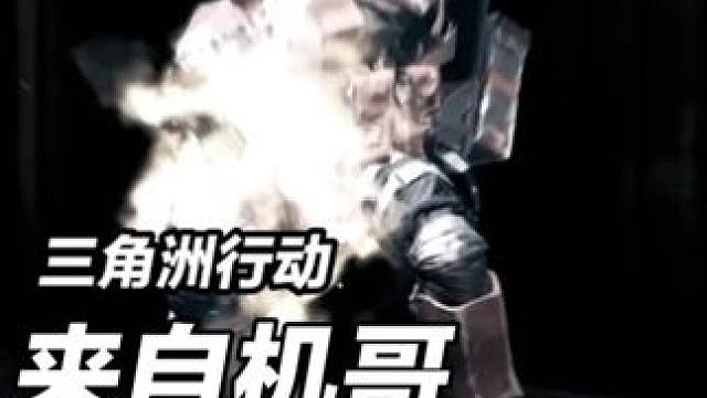 三角洲行动体验一下来自机哥的恐惧！ #三角洲行动 #三角洲行动周年庆 #三角洲行动攻略 #三角洲行动