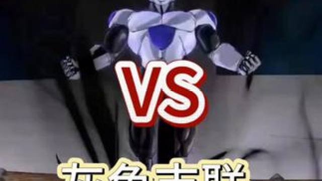 龙珠黑金弗利萨VS灰色吉连 龙珠黑金弗利萨VS灰色吉连#龙珠 #龙珠超 #龙珠z #龙珠大魔 #龙珠