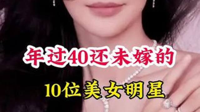 年过40岁还未嫁的女明星 #明星背后的故事 #不为人知的故事