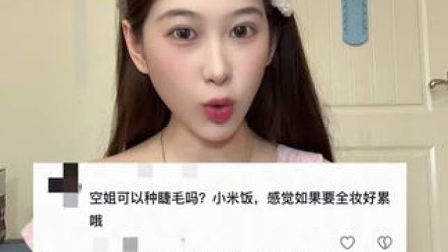 勒回我可以我不去种睫毛了，已经用睫毛膏种下了睫毛的种子。#民航人#小米饭的故事#懒人神器#橘朵睫毛膏