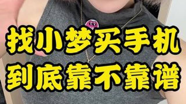 小梦买手机靠不靠谱 看完这期视频你就懂了