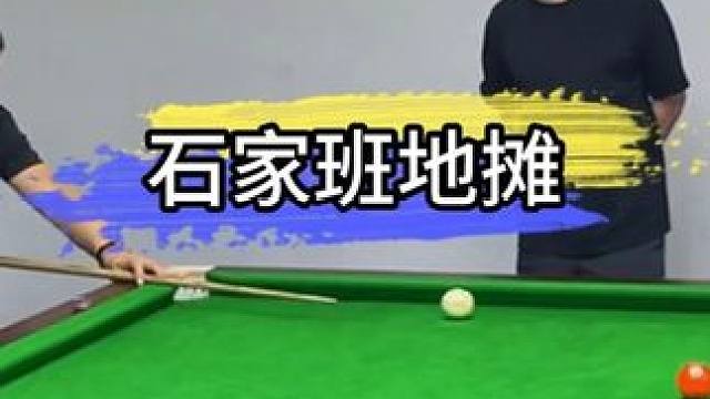 顶级调教，老头儿我玩的就是西海岸 #石鑫  #石家班 #台球