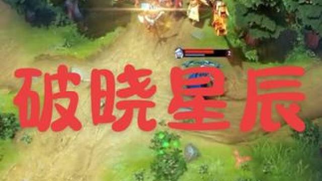 破晓星辰秒杀全场#DOTA2 #DOTA