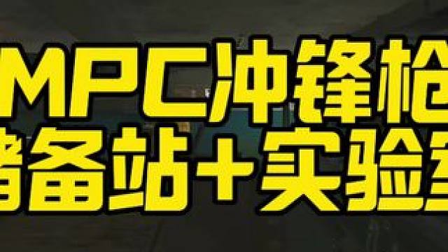 #逃离塔科夫MPX 冲锋枪 储备站+实验室！