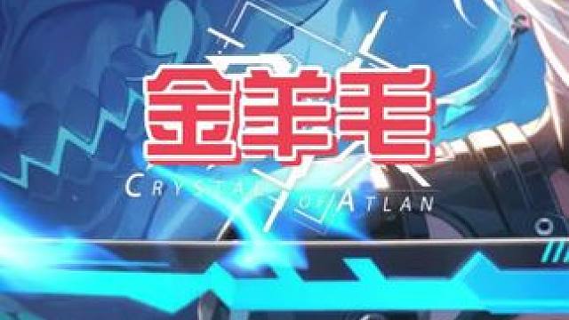 老神格金羊毛#晶核创作激励 #晶核充能节 #晶核联动数码宝贝 #哨声一响变身被选召的孩子 #王心凌晶