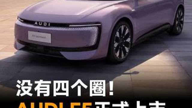 没有四个圈！AUDI E5正式上市，23.59万元起 ！贵吗？#上汽奥迪 #audie5