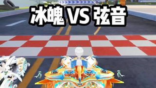 冰魄 VS 弦音