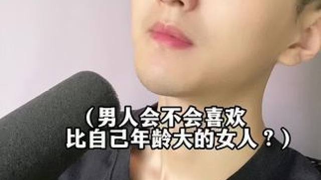 男人会不会喜欢比自己年龄大的女人？#知识分享 #女生必看 #一定要看到最后