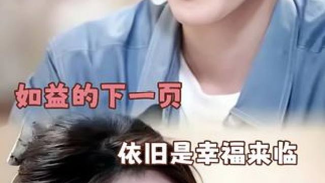 如益的下一页 依旧是幸福来临 #徐如蓝 #方益炯 #如益cp #心动的信号8