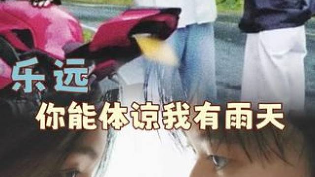 最简单的爆灯理由是，如果你不喜欢下雨天，那我们牵手去赛里木湖追日出吧~#乐远cp #王乐晨 #卢远 