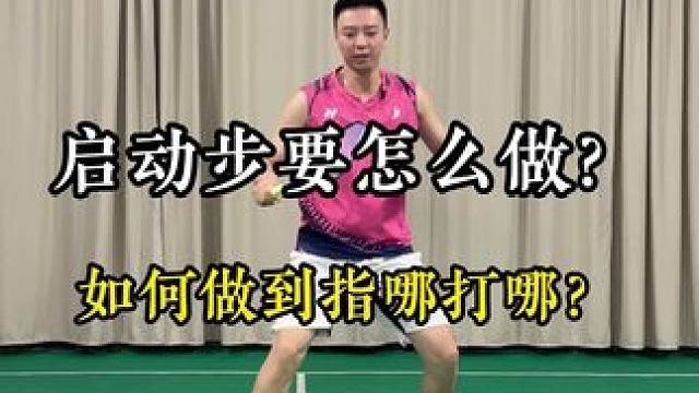 启动步要怎么做？如何做到指哪打哪？ #羽毛球教学 #羽毛球启动步 #羽毛球技术动作