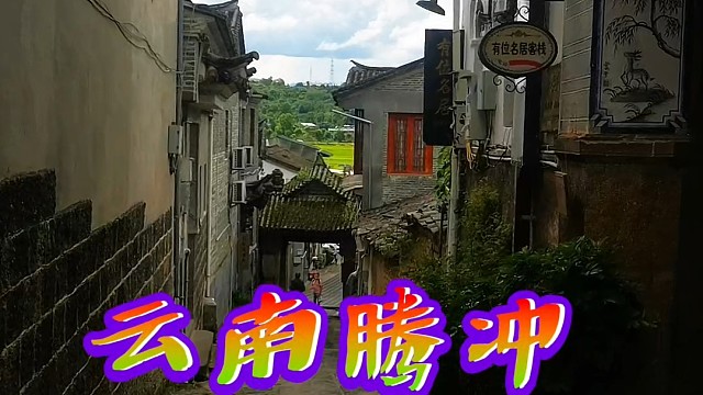 携母游云南腾冲和顺古镇