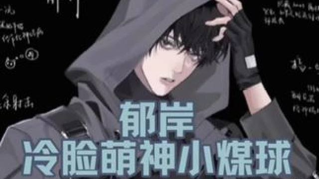 冷脸萌神小煤球 #蝶变 #郁岸 #昭然 #广播剧 #漫播