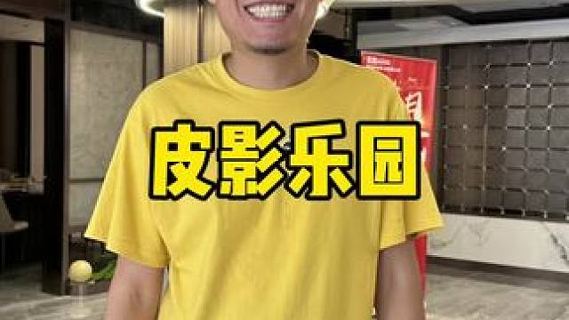 唐山又有好玩的了 #唐山皮影主题乐园 
#皮影兔的奇石妙想 
#唐山旅游攻略 
#国庆吃喝玩乐节