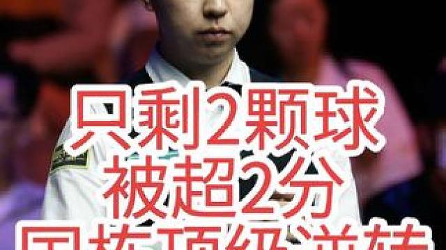 最新比赛，只剩2颗球被超2分，肖国栋顶级斯诺克极限逆转，黑球绝杀太刺激#斯诺克 #台球  #肖国栋 