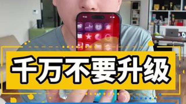 千万不要升级ios26#iOS26 #iPhone #手机