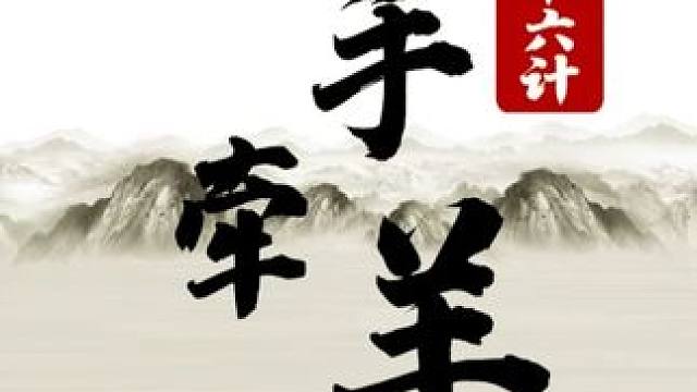 三十六计-12 顺手牵羊 #象棋 #JJ象棋