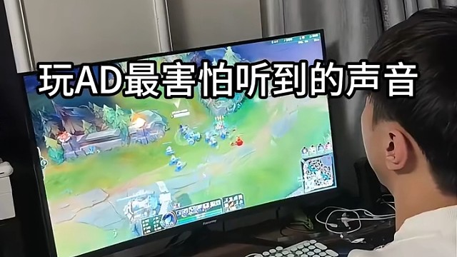 玩AD最害怕听到的声音 # 英雄联盟