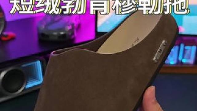 自带贵感的复古#老钱风 短绒#穆勒拖 这里居然只要一张多！#勃肯鞋 #户外拖鞋 #强烈推荐