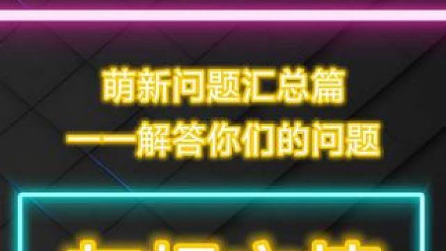 流放之路保姆式教程~