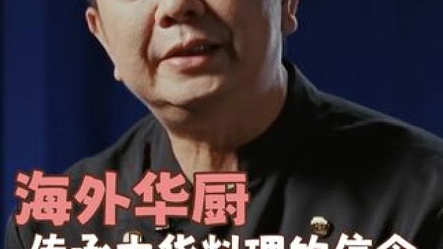 唐师傅做的就是我记忆里最初的中华味道啊！#海外华厨传承中华料理的信念 #唐志威 #炙热游戏百厨大战 