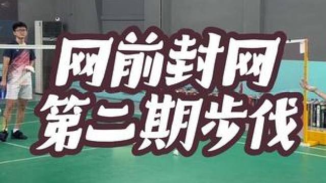 封网步伐瞎跑？不会正确封网步伐？步伐如何与不同技术结合？ #羽毛球 #教学 #团团小面包 #封网步伐