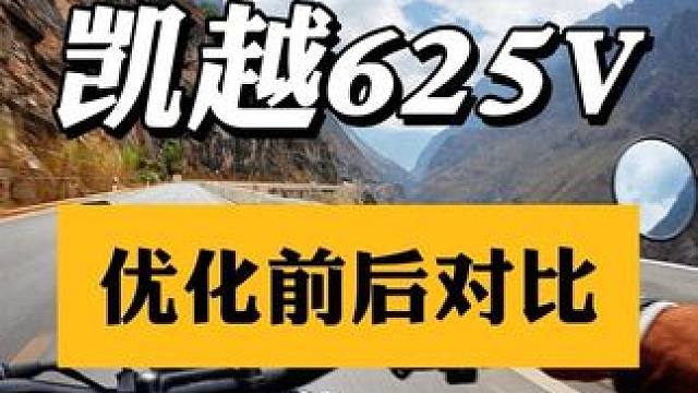 凯越枪骑兵625V，优化之后怎么说？#凯越机车 #凯越625V #巡航 #摩托车