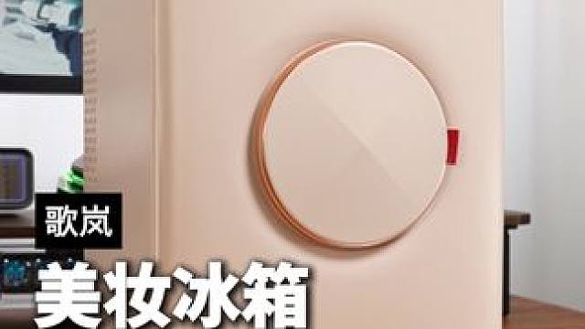 一个既有心意，又能拿出手的#礼物，这款#歌岚美妆冰箱 让她每次使用都能想起你#美妆冰箱 #好物分享