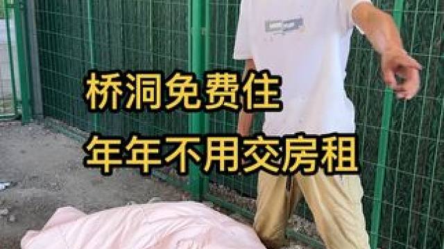 红包哥在桥洞搞了一个宾馆，他说落难的人可以免费住 #桥洞生活 #桥洞 #生活写真记录