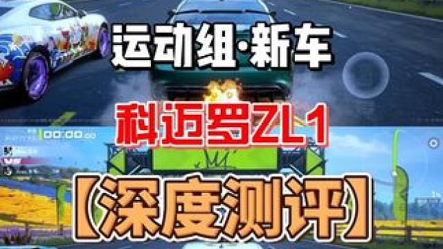 雪佛兰·科迈罗ZL1【深度测评】 #极品飞车集结 #新版本高速对决 #雪佛兰科迈罗