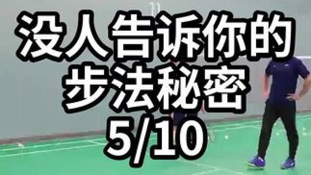 没人告诉你的步法秘密-5/10#羽毛球教学 #羽毛球训练 #羽毛球技巧 