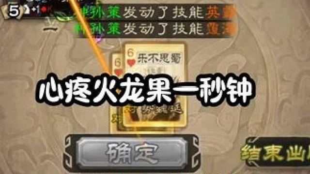 果然，生气还是很影响操作滴#三国杀 #三国杀移动版