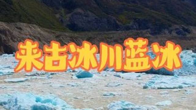 美丽自驾来古冰川景区，上万年的蓝冰，9月份都很美，冬天更美