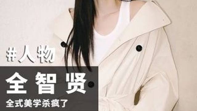 能活成不老女神代名词，全智贤靠的不只是美貌#全智贤#海蓝之谜奇迹晚霜#暴风圈#海蓝之谜奇迹云绒霜