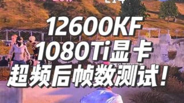 绝地求生到底吃什么配置？ 来看看i5 12600KF加1080Ti显卡超频后帧数测试！#超频#内存超