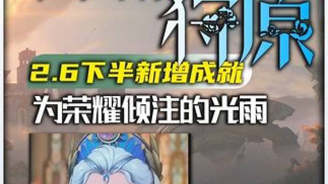 [鸣潮2.6]下半版本新增成就：为荣耀倾注的光雨 获取攻略~，进主页看合集！#鸣潮   #鸣潮日以灼